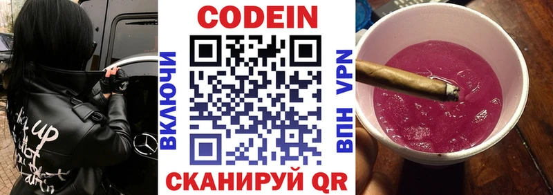 Codein напиток Lean (лин)  Камешково 